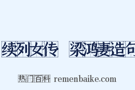 续列女传·梁鸿妻造句是什么意思的图片